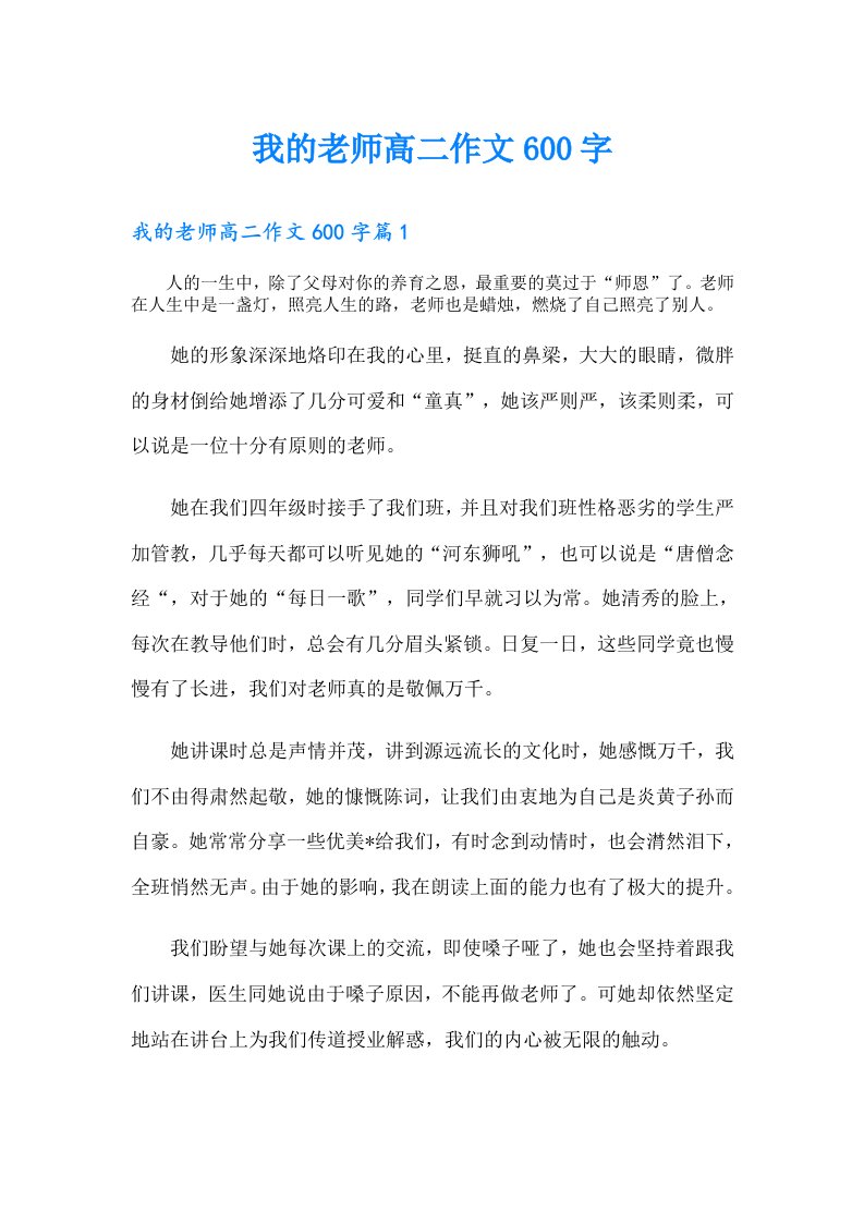 我的老师高二作文600字