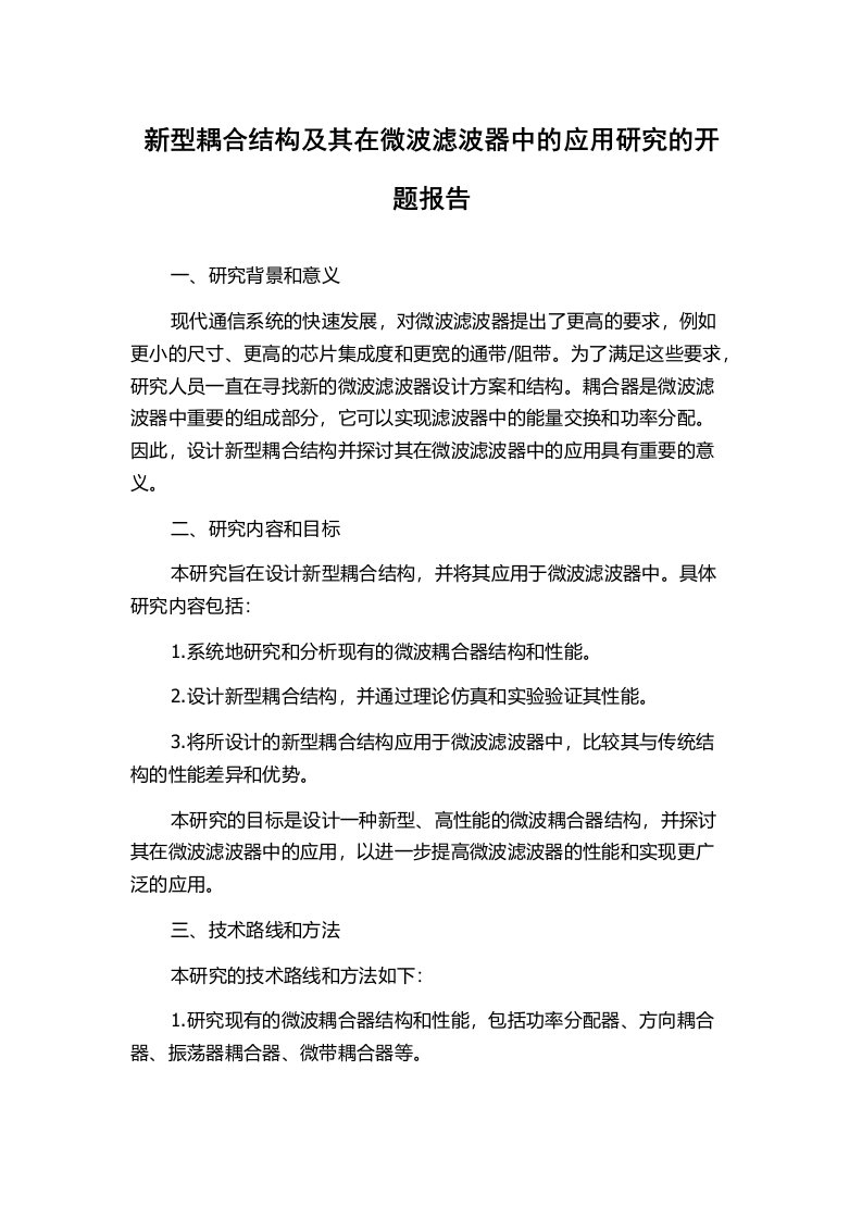 新型耦合结构及其在微波滤波器中的应用研究的开题报告