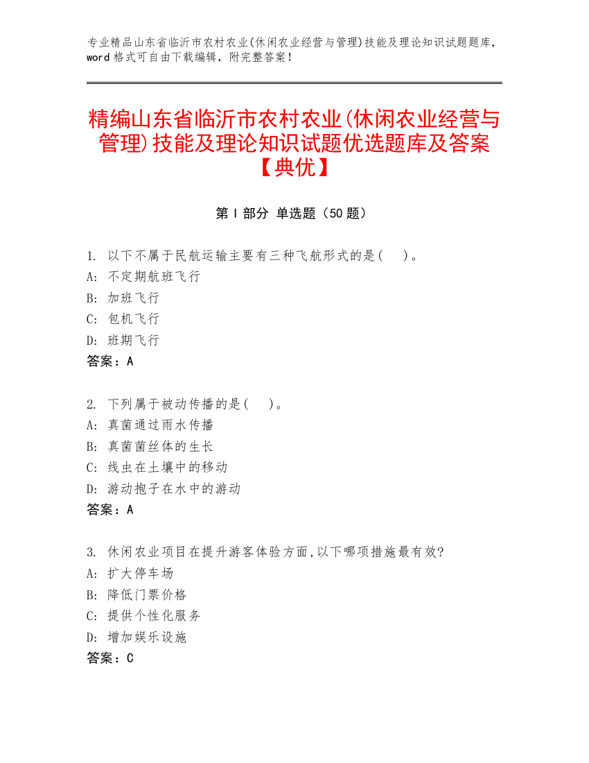 精编山东省临沂市农村农业(休闲农业经营与管理)技能及理论知识试题优选题库及答案【典优】