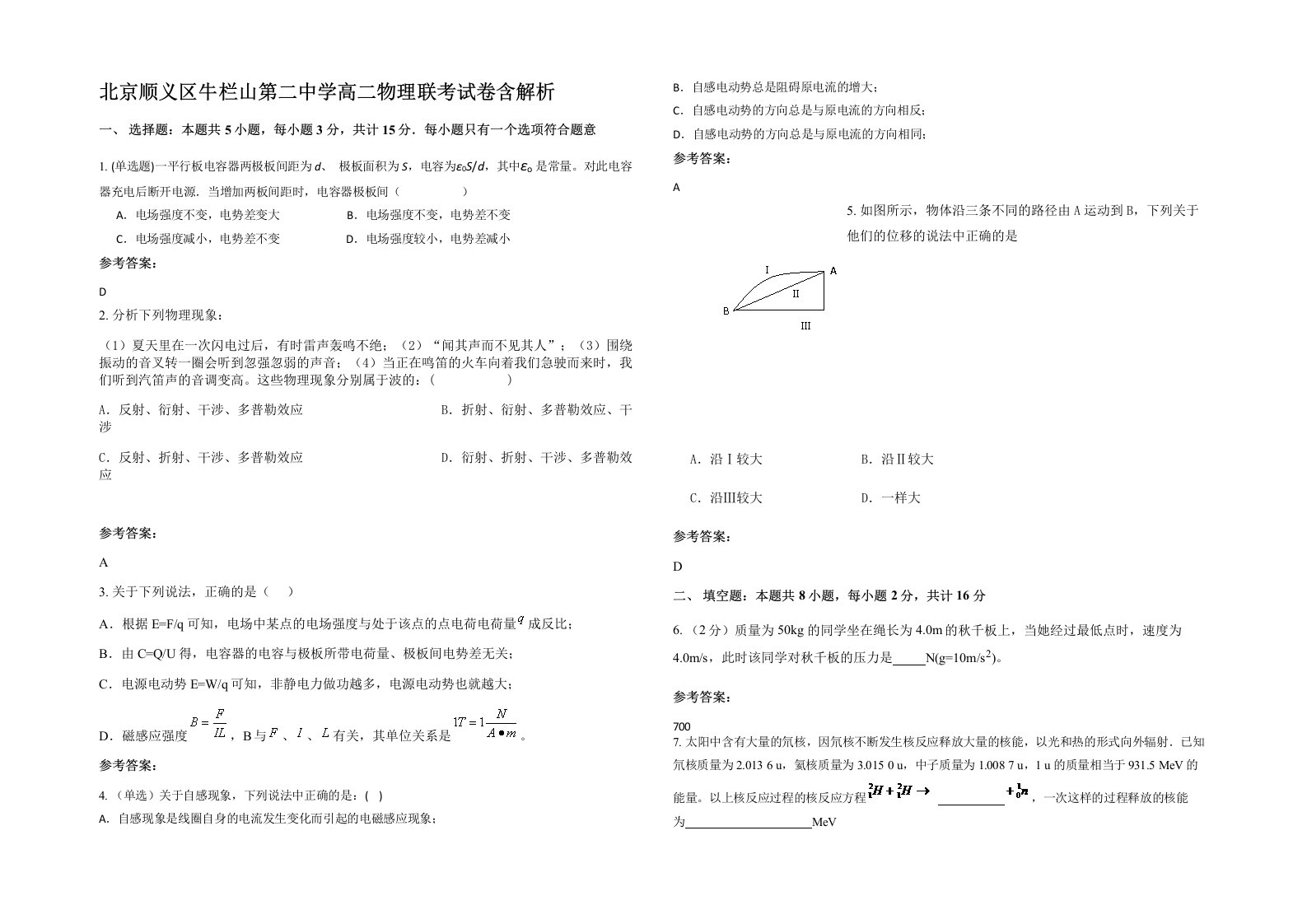 北京顺义区牛栏山第二中学高二物理联考试卷含解析