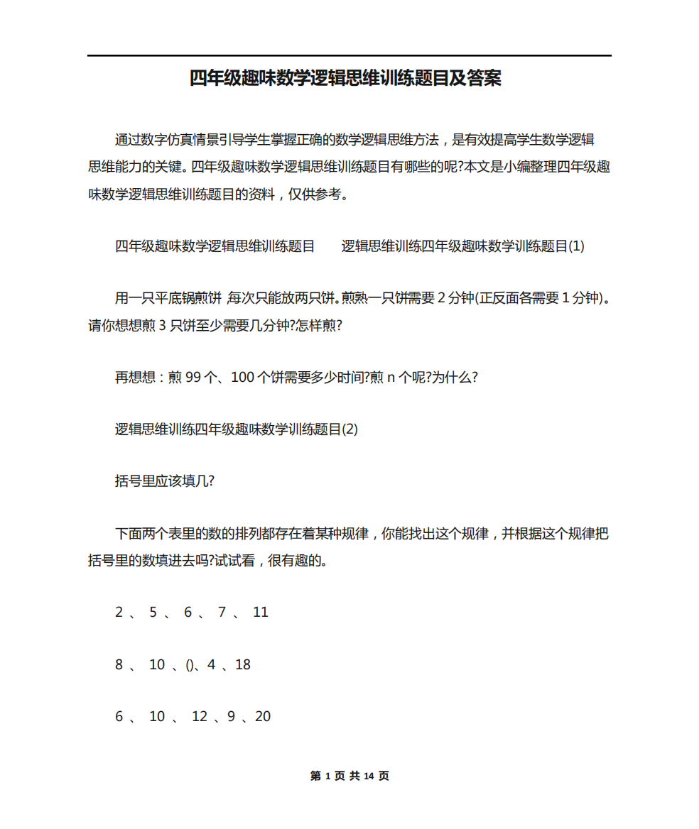 四年级趣味数学逻辑思维训练题目及答案