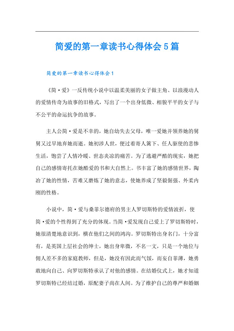 简爱的第一章读书心得体会5篇