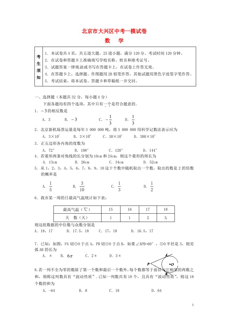 北京市大兴区中考数学一模试题