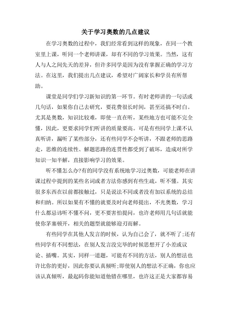 关于学习奥数的几点建议