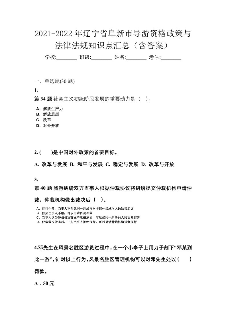 2021-2022年辽宁省阜新市导游资格政策与法律法规知识点汇总含答案