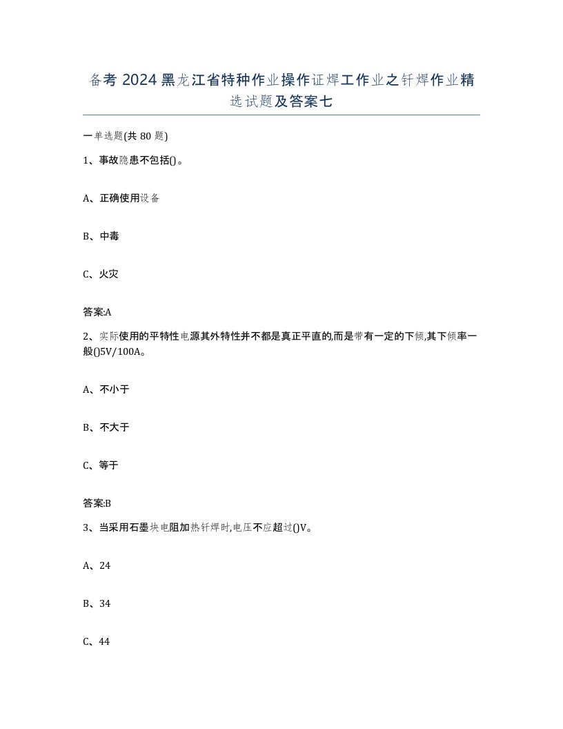 备考2024黑龙江省特种作业操作证焊工作业之钎焊作业试题及答案七