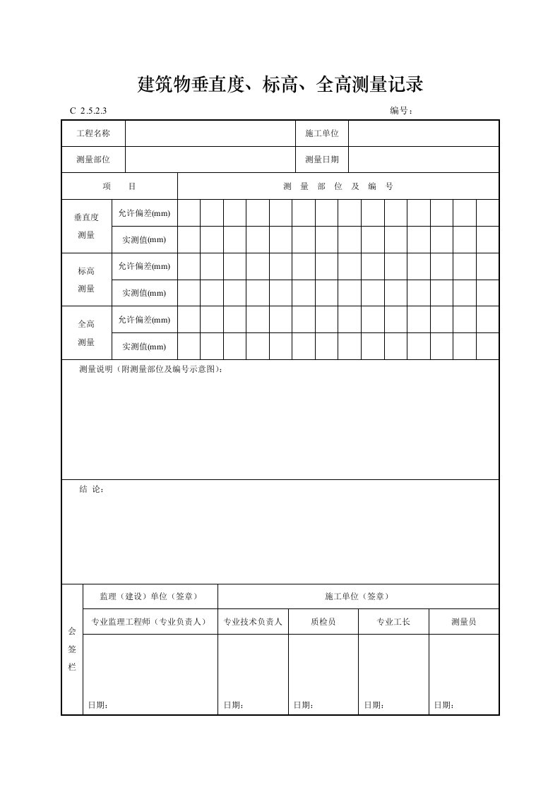 建筑工程-建筑物垂直度标高全高测量记录