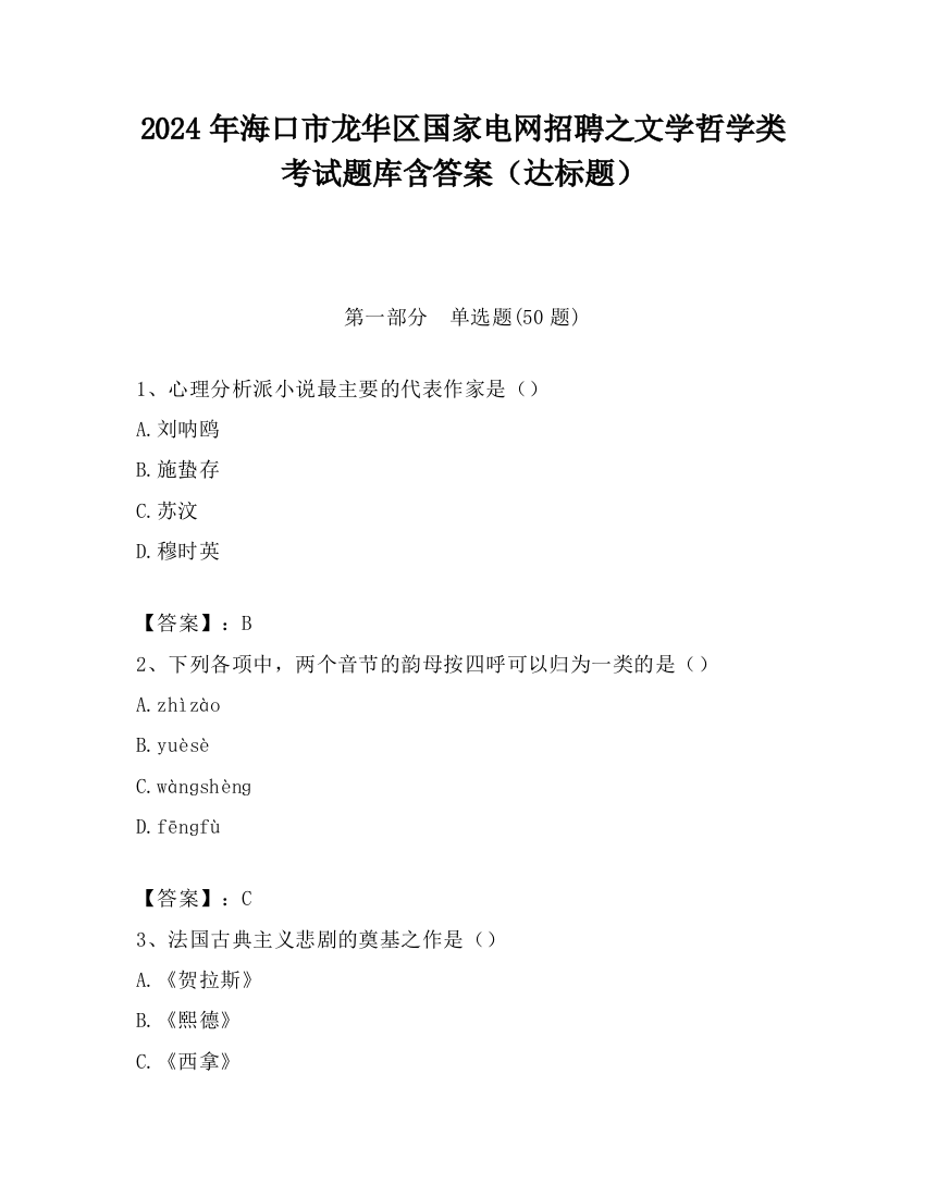 2024年海口市龙华区国家电网招聘之文学哲学类考试题库含答案（达标题）