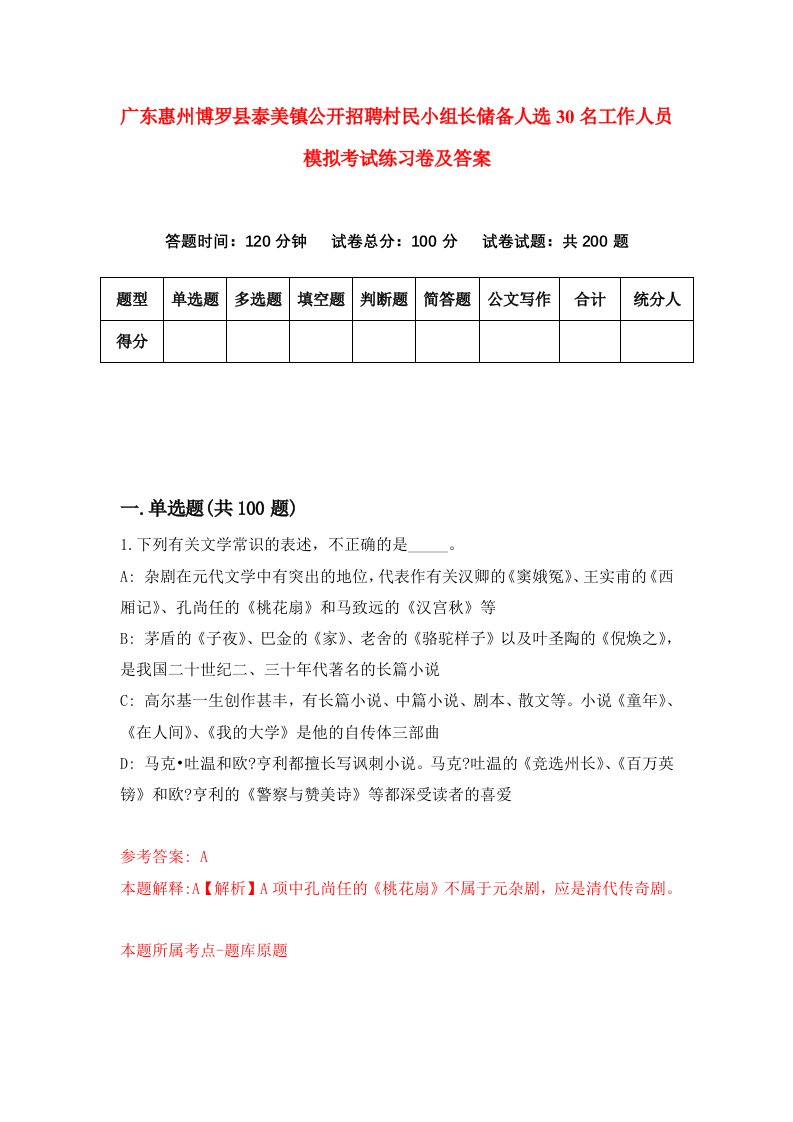 广东惠州博罗县泰美镇公开招聘村民小组长储备人选30名工作人员模拟考试练习卷及答案第9次