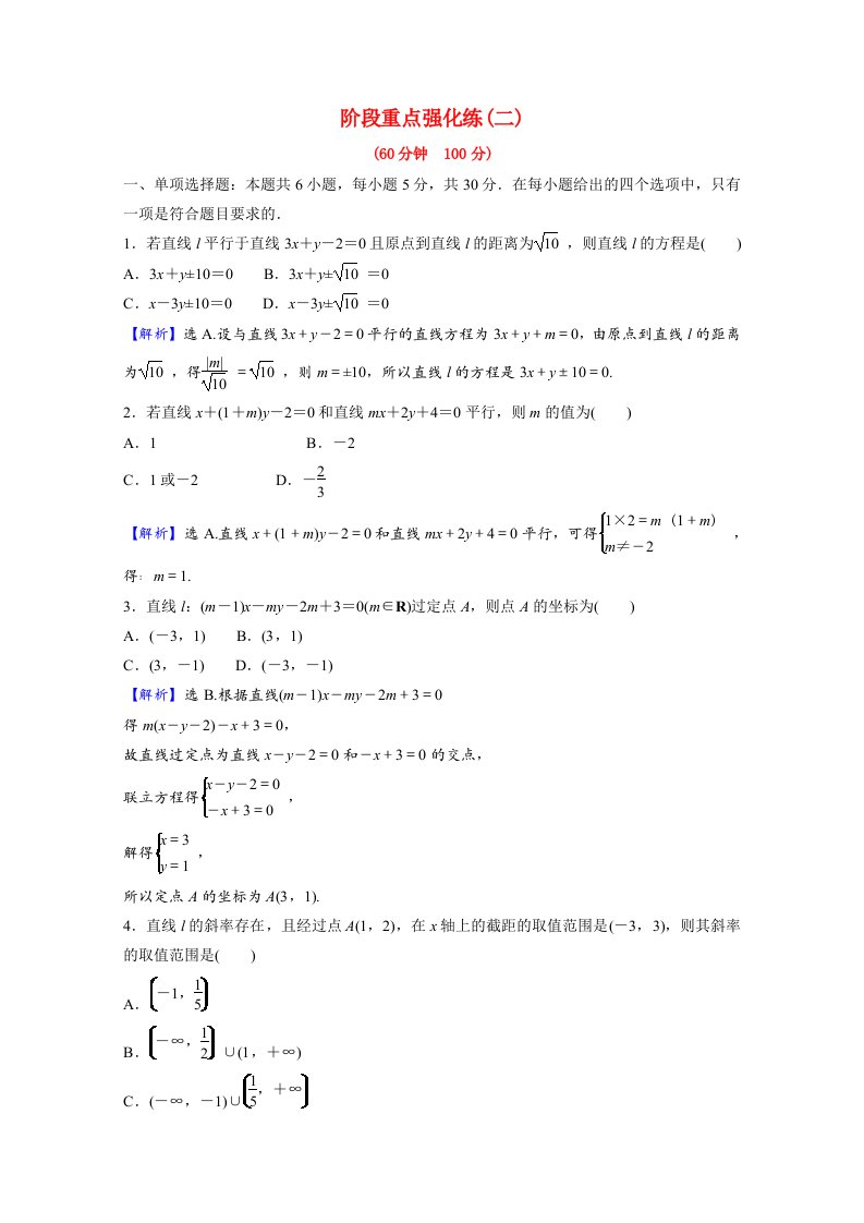 2021_2022学年新教材高中数学第二章直线和圆的方程阶段重点强化练二第二课直线的方程含解析新人教A版选择性必修第一册202106082119