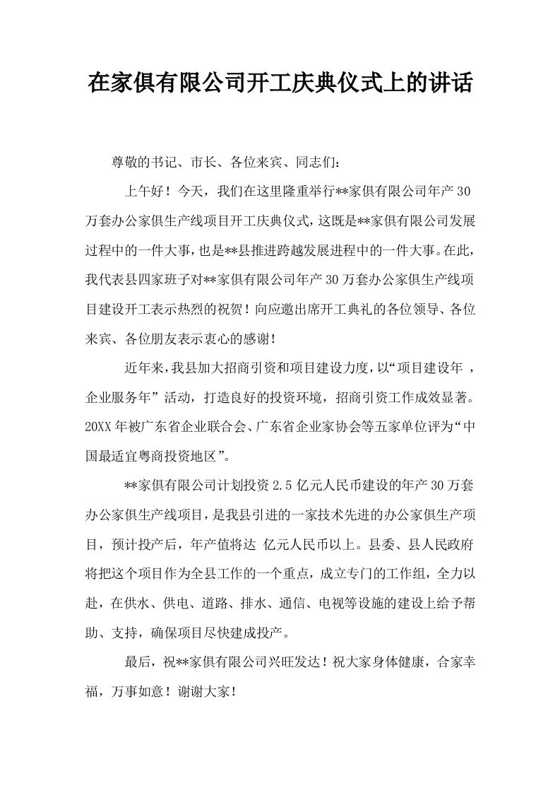 在家俱有限公司开工庆典仪式上的讲话