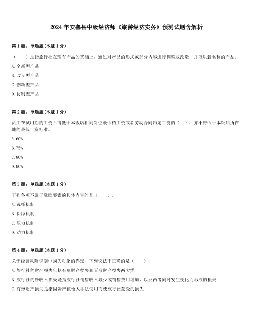 2024年安塞县中级经济师《旅游经济实务》预测试题含解析