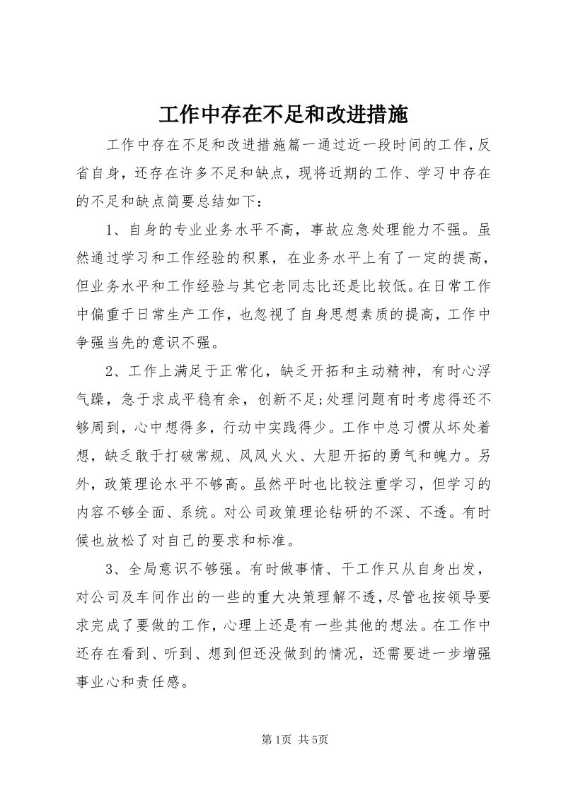 工作中存在不足和改进措施