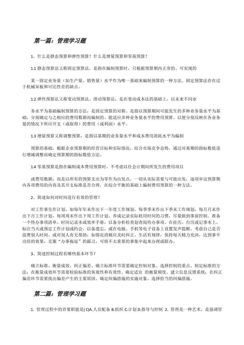 管理学习题[修改版]