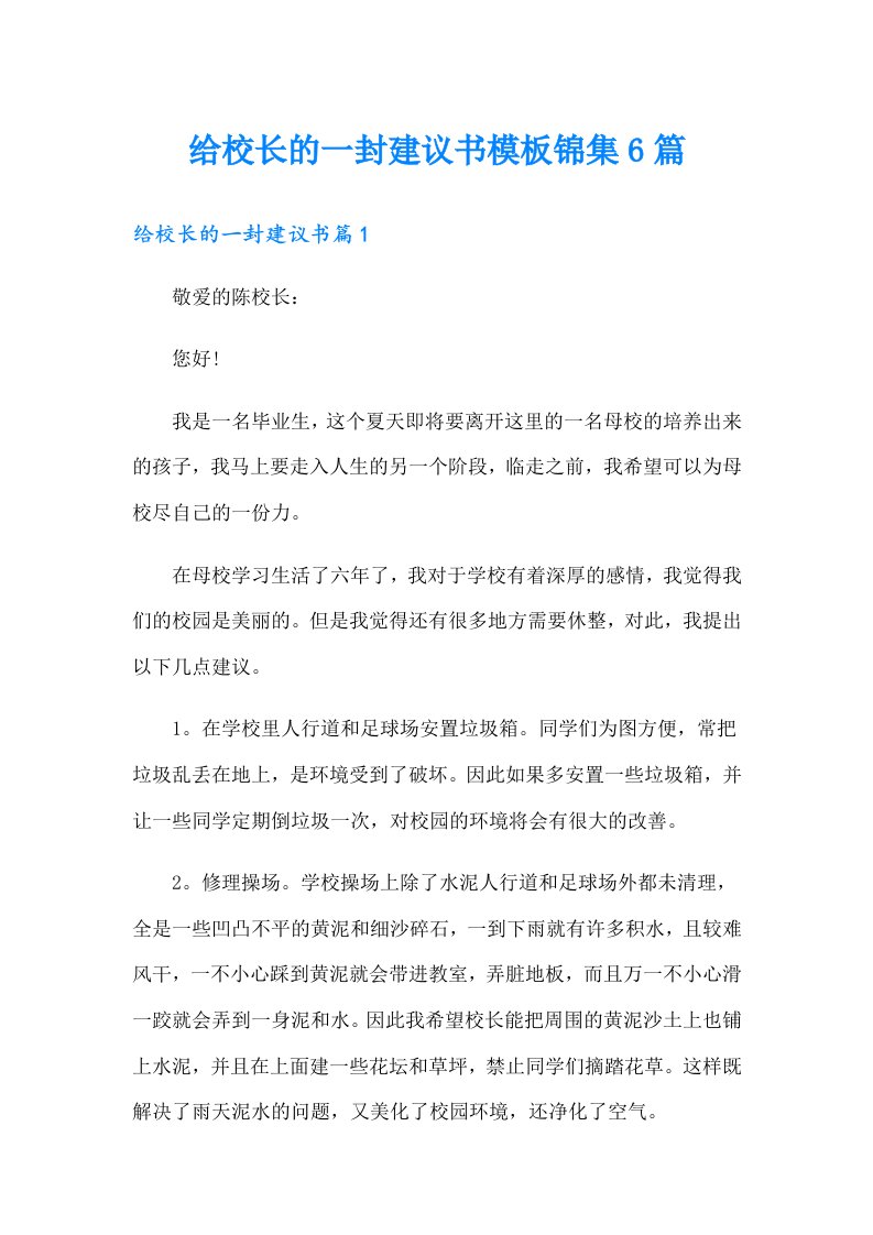 给校长的一封建议书模板锦集6篇