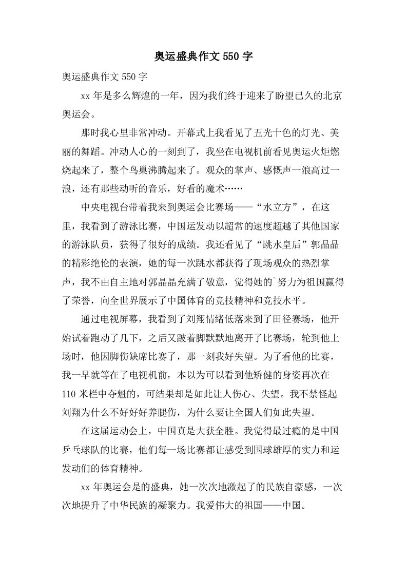 奥运盛典作文550字