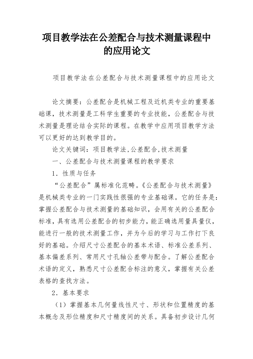 项目教学法在公差配合与技术测量课程中的应用论文