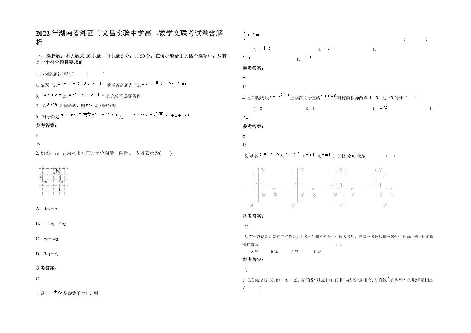 2022年湖南省湘西市文昌实验中学高二数学文联考试卷含解析