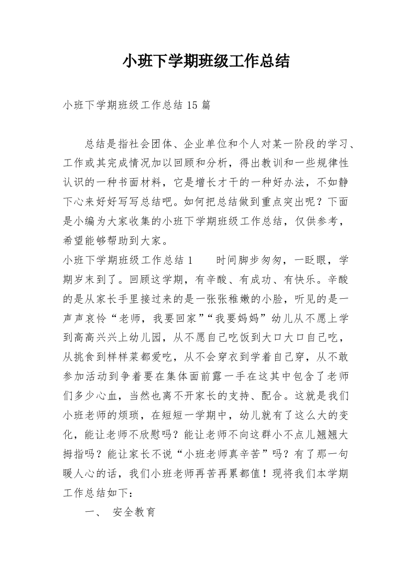 小班下学期班级工作总结_24