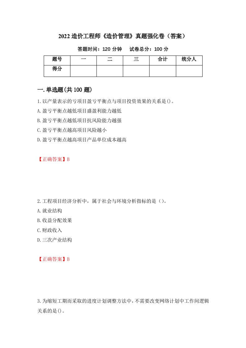 2022造价工程师造价管理真题强化卷答案86