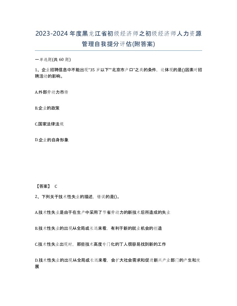 2023-2024年度黑龙江省初级经济师之初级经济师人力资源管理自我提分评估附答案