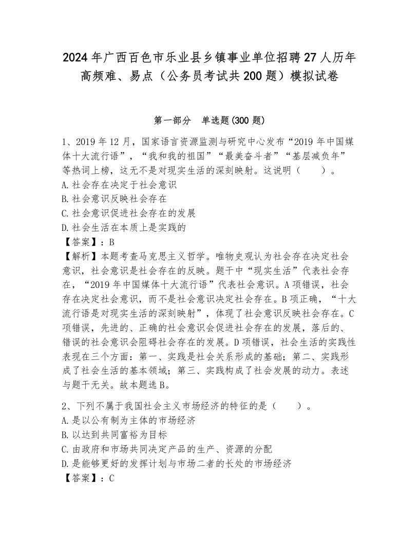 2024年广西百色市乐业县乡镇事业单位招聘27人历年高频难、易点（公务员考试共200题）模拟试卷（综合题）