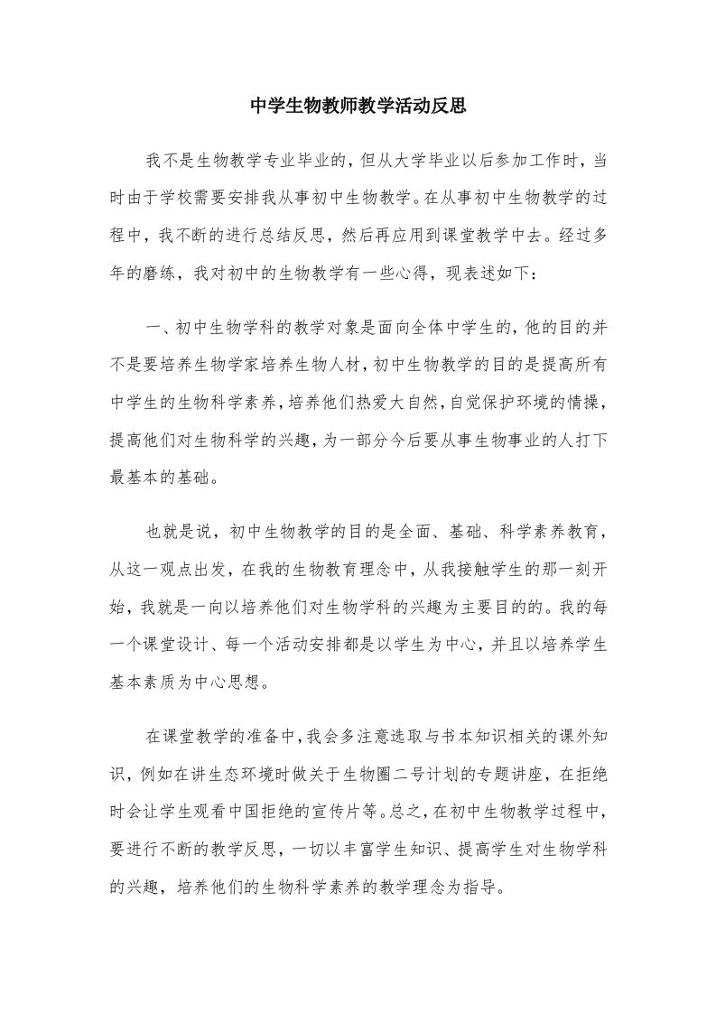 中学生物教师教学活动反思