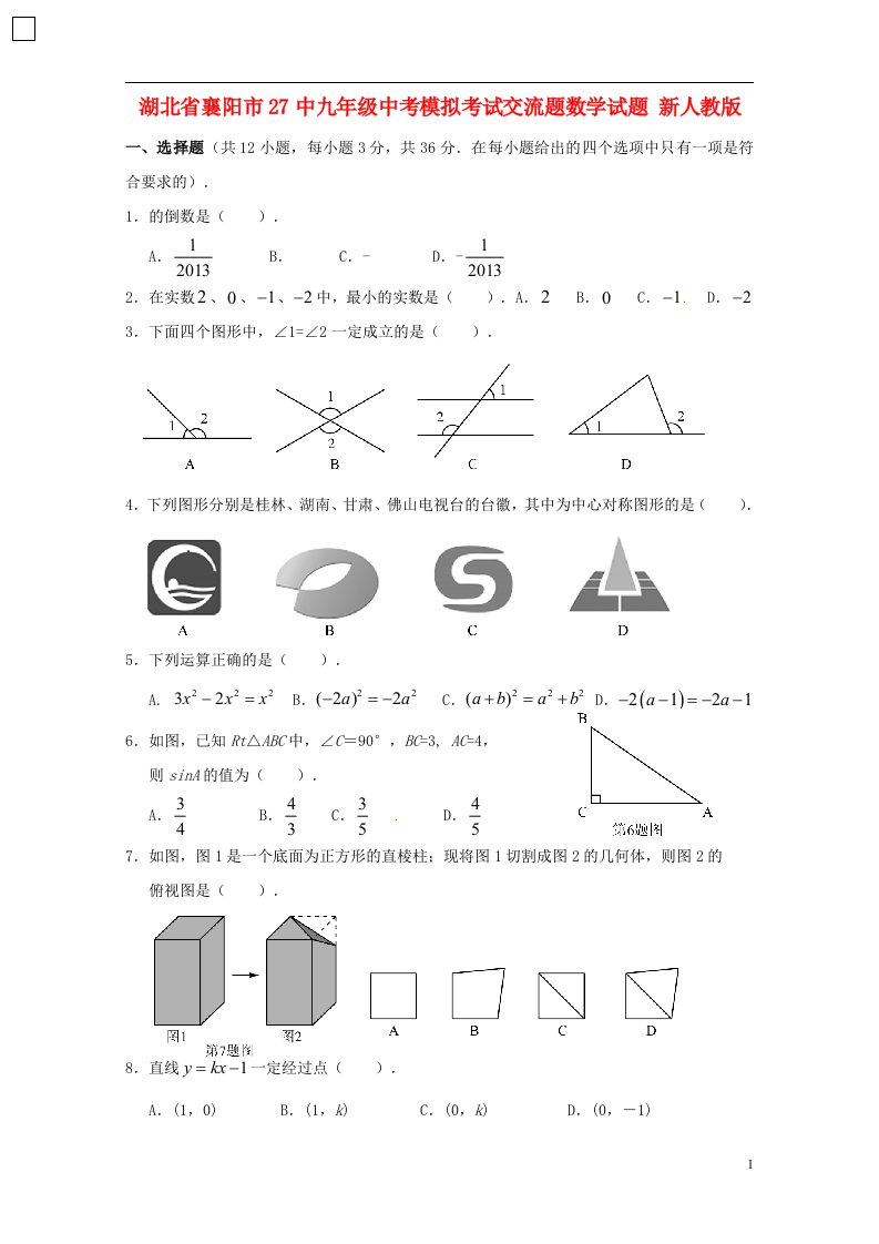 湖北省襄阳市27中中考数学模拟考试交流题试题