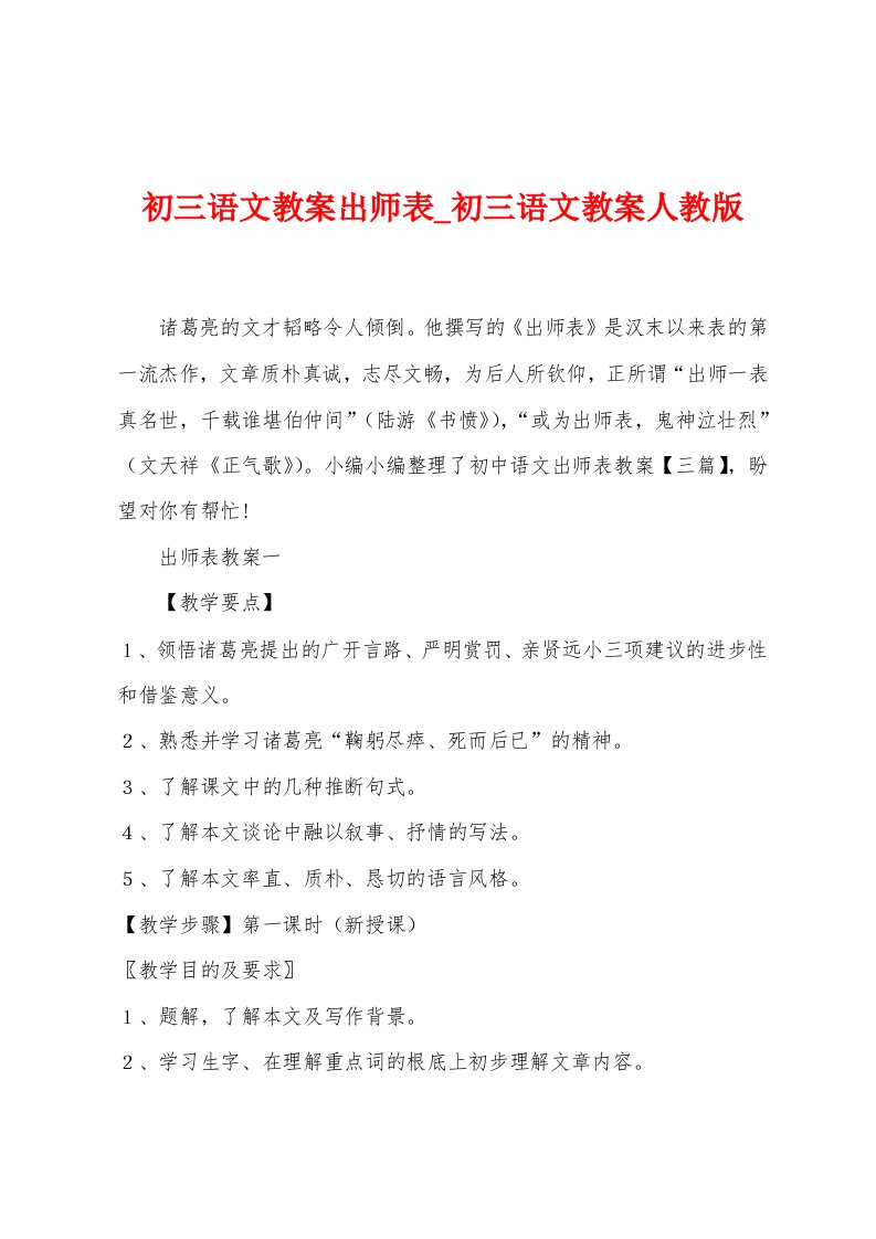 初三语文教案出师表