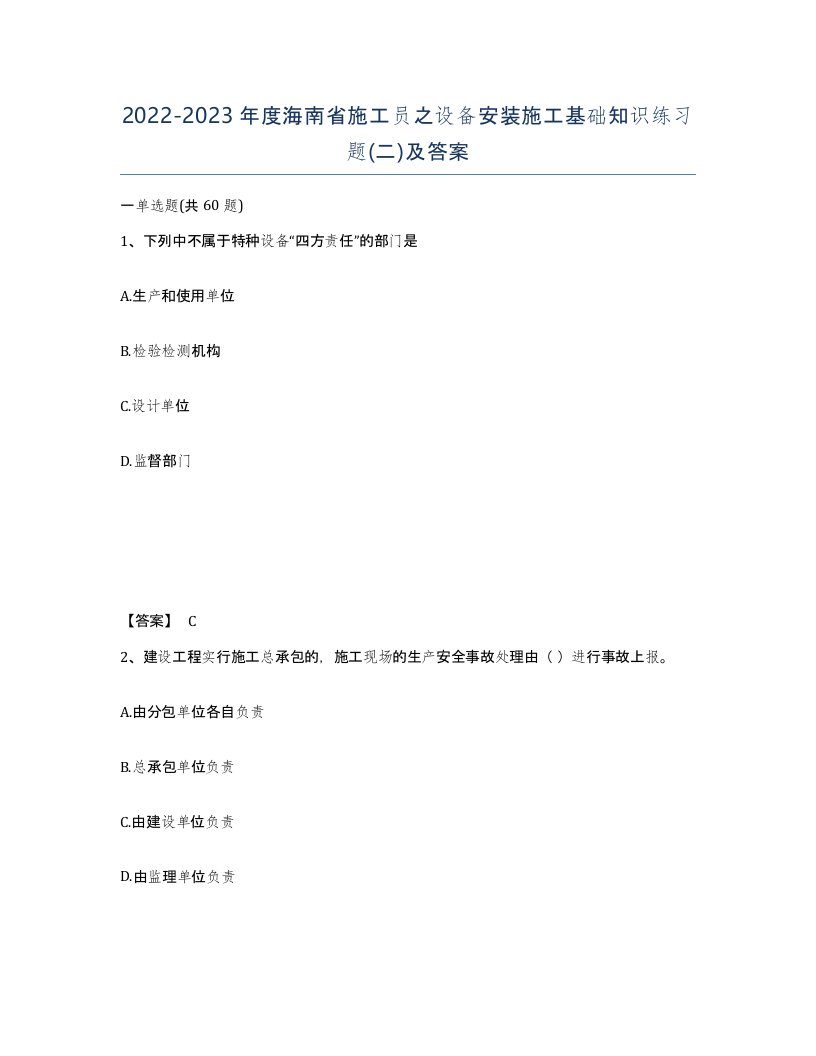 2022-2023年度海南省施工员之设备安装施工基础知识练习题二及答案