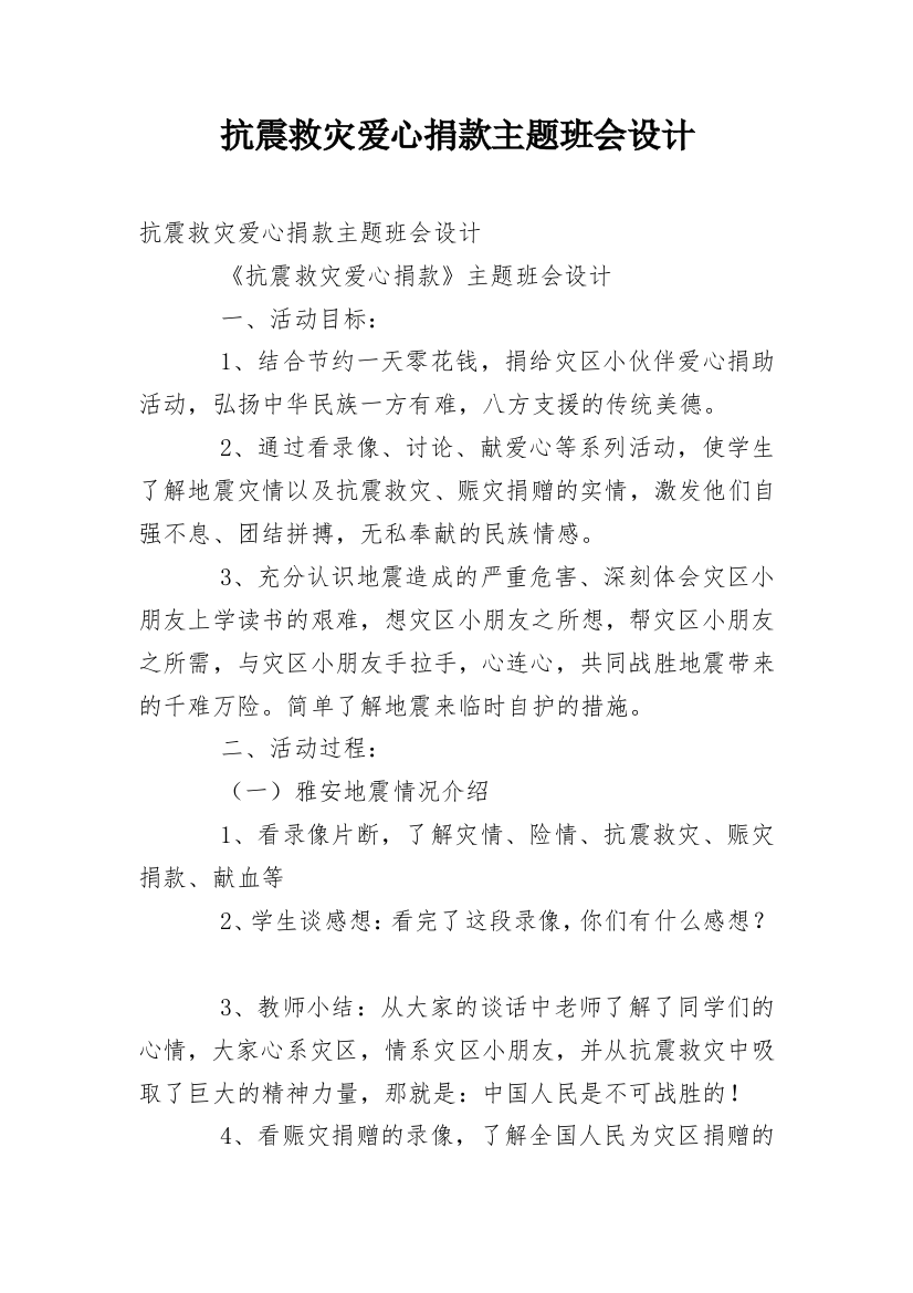 抗震救灾爱心捐款主题班会设计