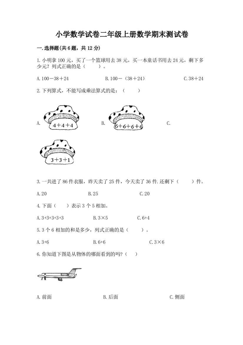 小学数学试卷二年级上册数学期末测试卷精品【名师系列】