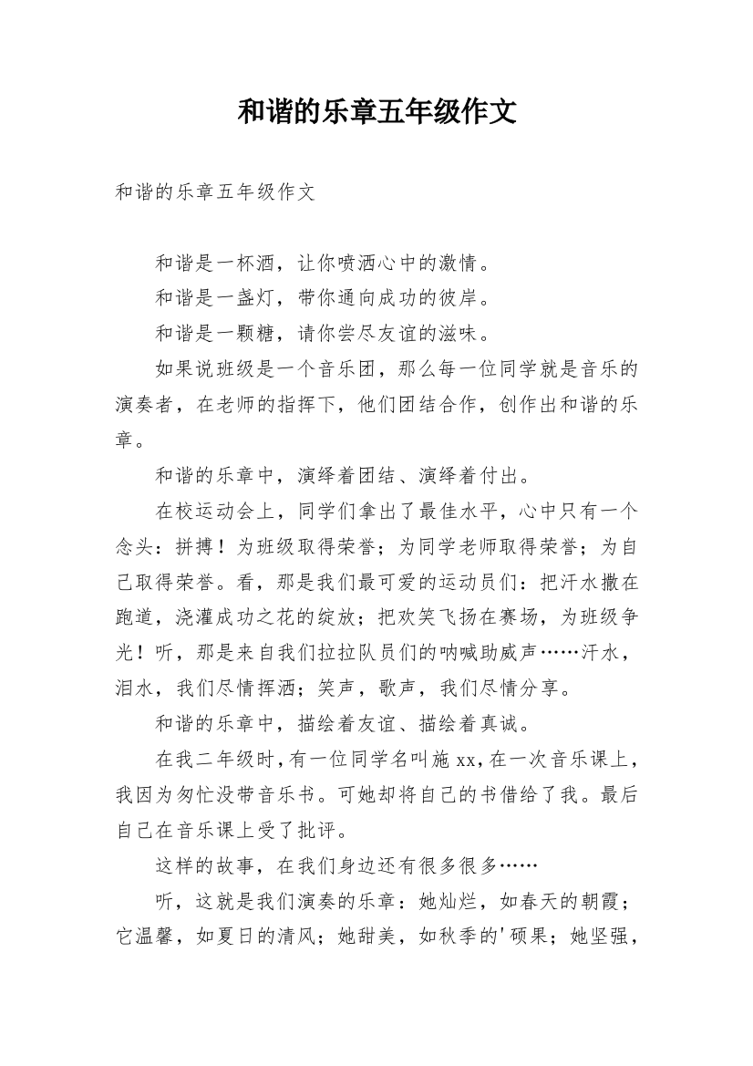 和谐的乐章五年级作文