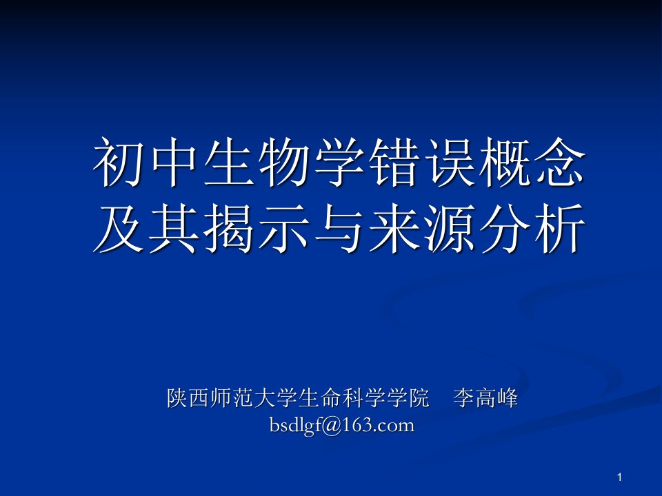 初中生物学错误概念的揭示要点