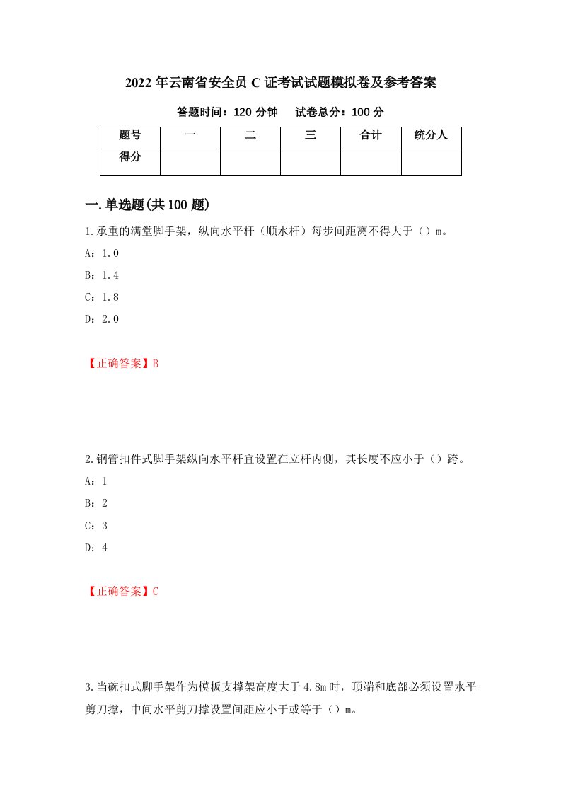 2022年云南省安全员C证考试试题模拟卷及参考答案第86期