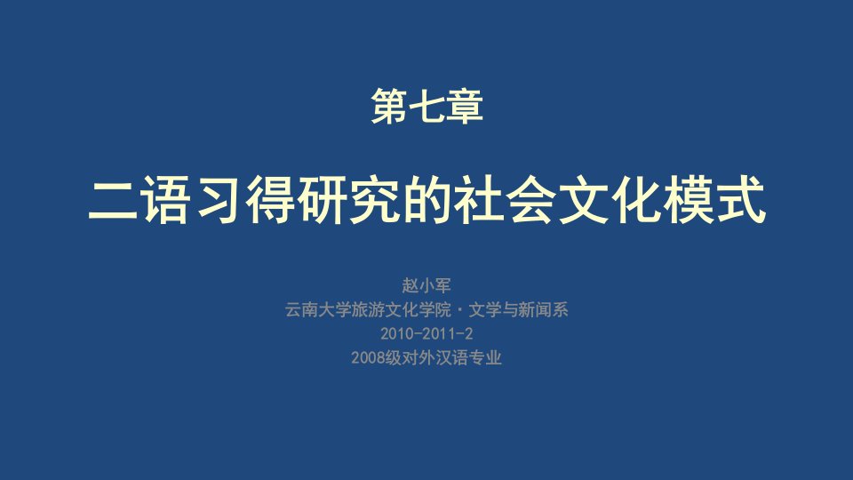 7、二语习得研究的社会文化模式