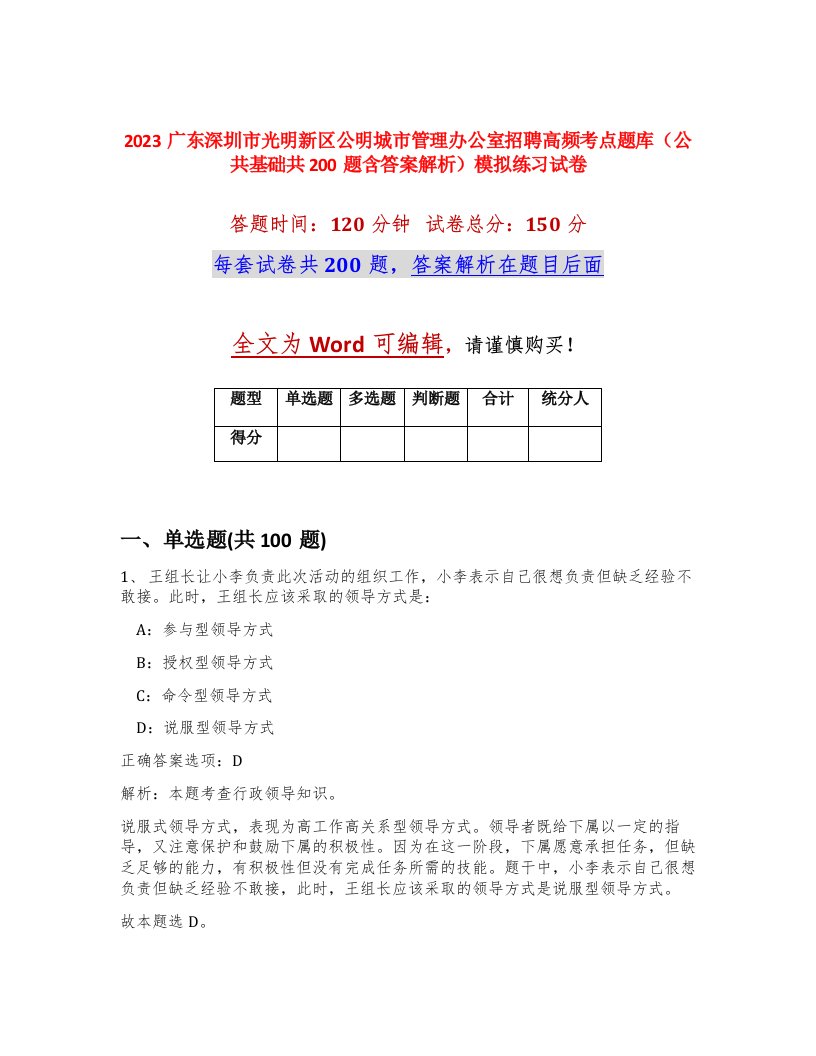 2023广东深圳市光明新区公明城市管理办公室招聘高频考点题库公共基础共200题含答案解析模拟练习试卷