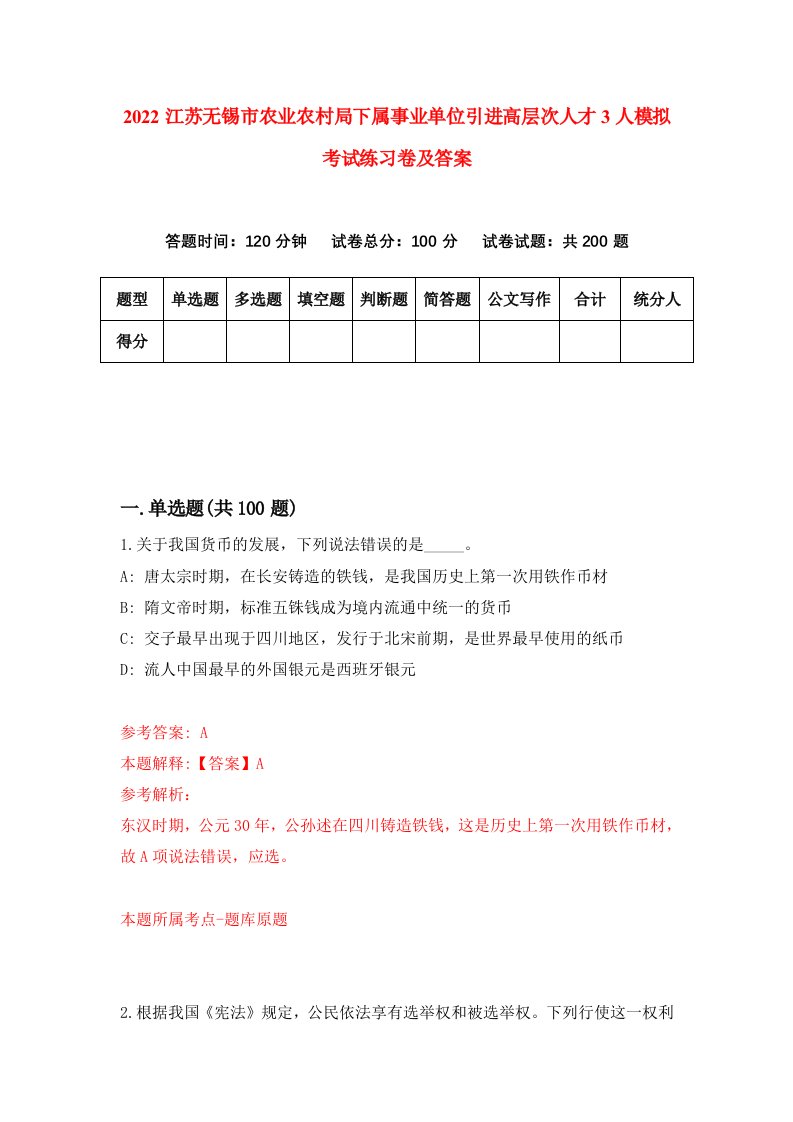 2022江苏无锡市农业农村局下属事业单位引进高层次人才3人模拟考试练习卷及答案第4套