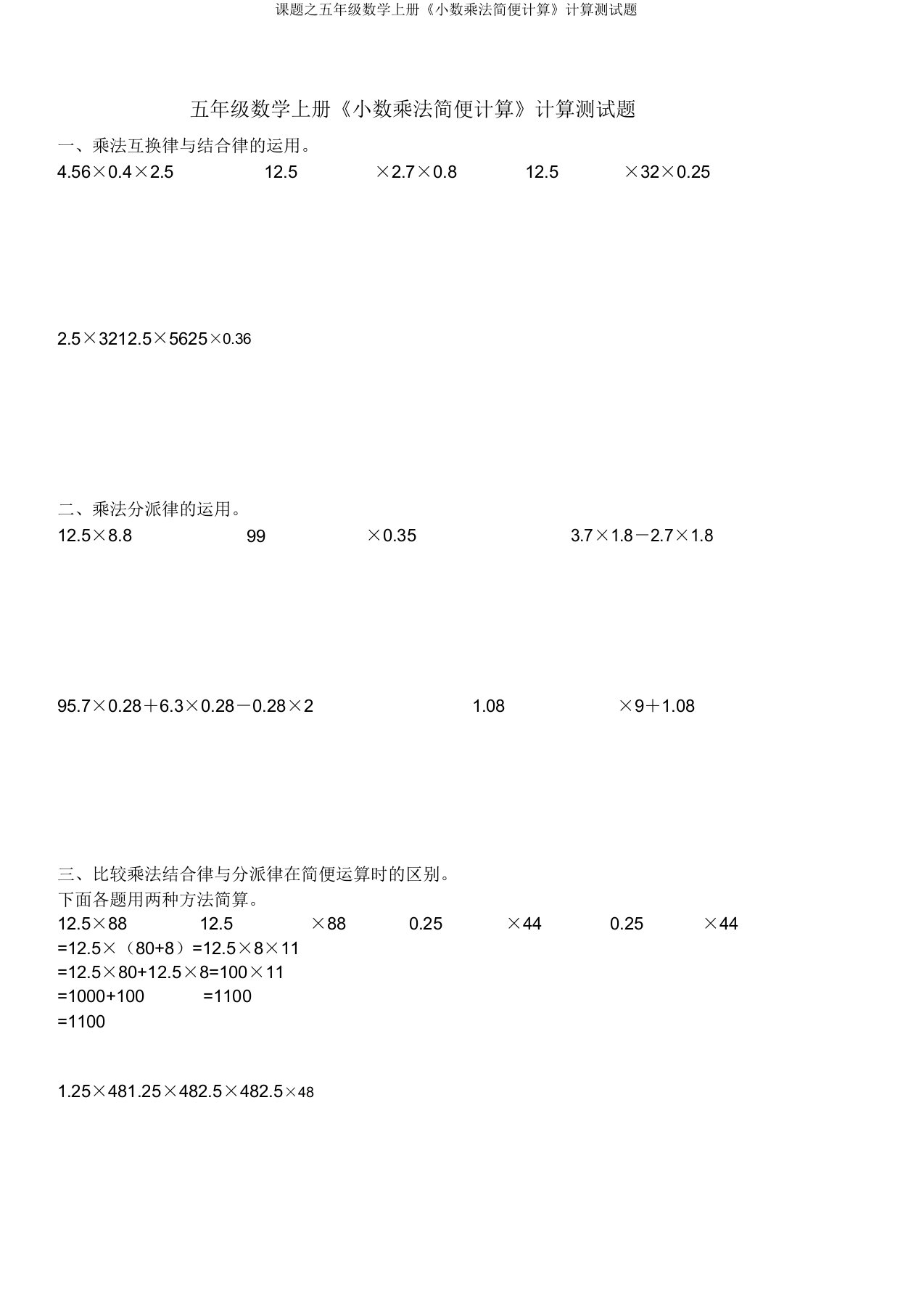 课题之五年级数学上册《小数乘法简便计算》计算测试题