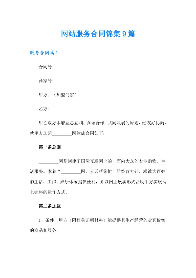 网站服务合同锦集9篇