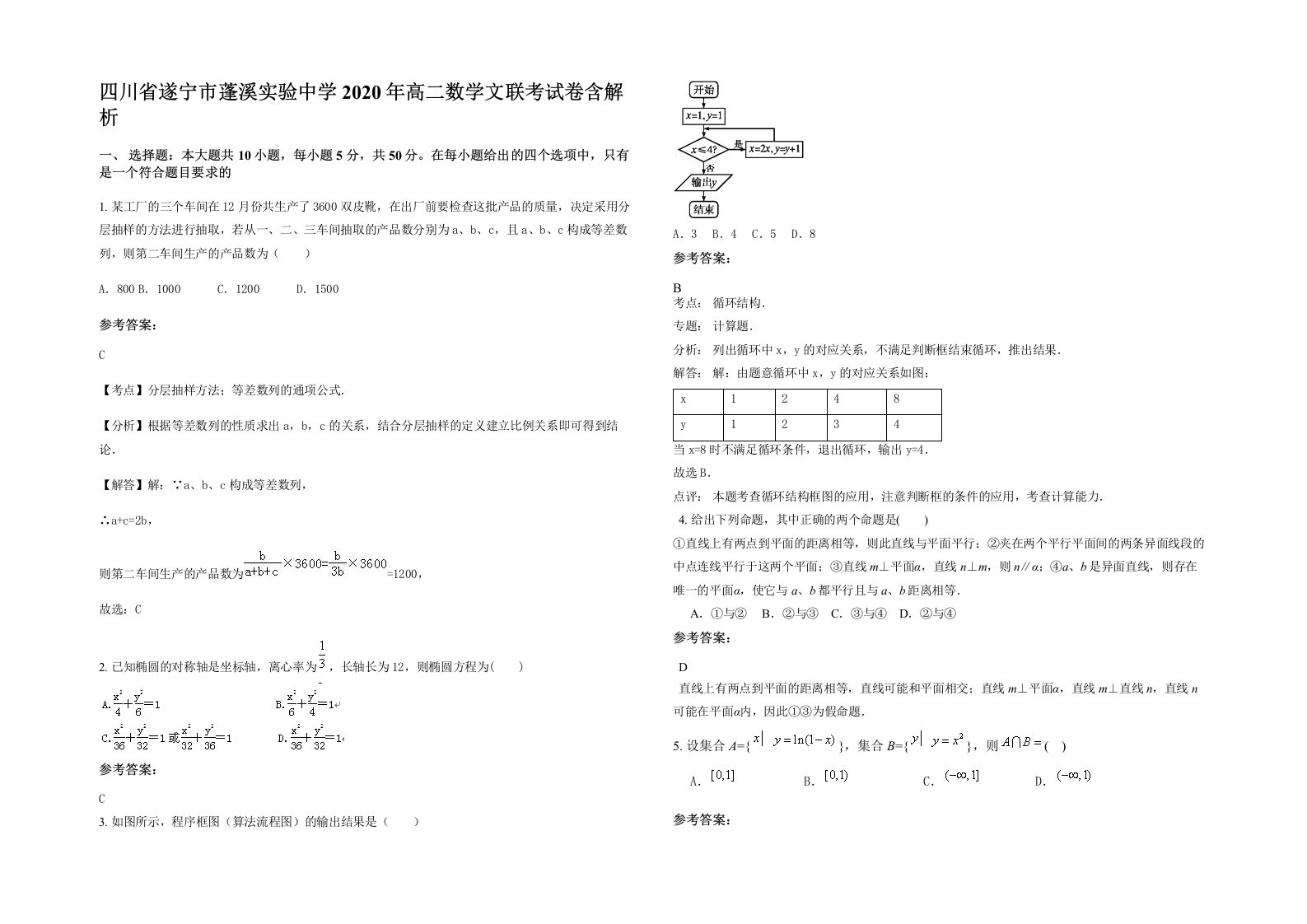 四川省遂宁市蓬溪实验中学2020年高二数学文联考试卷含解析