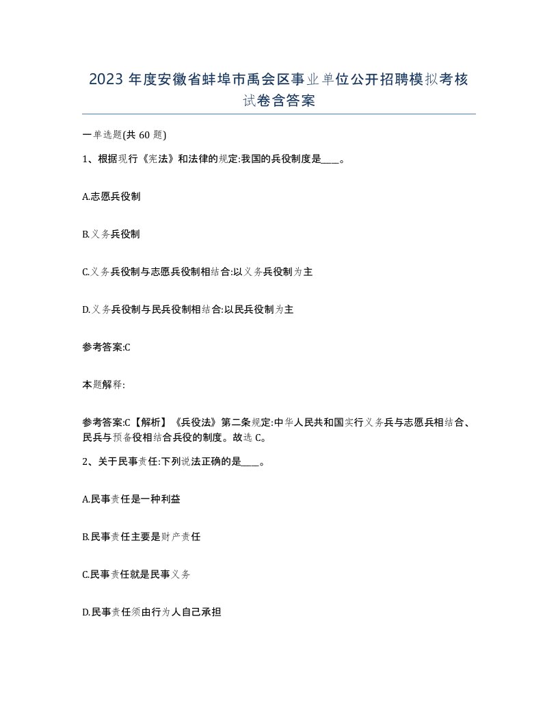 2023年度安徽省蚌埠市禹会区事业单位公开招聘模拟考核试卷含答案