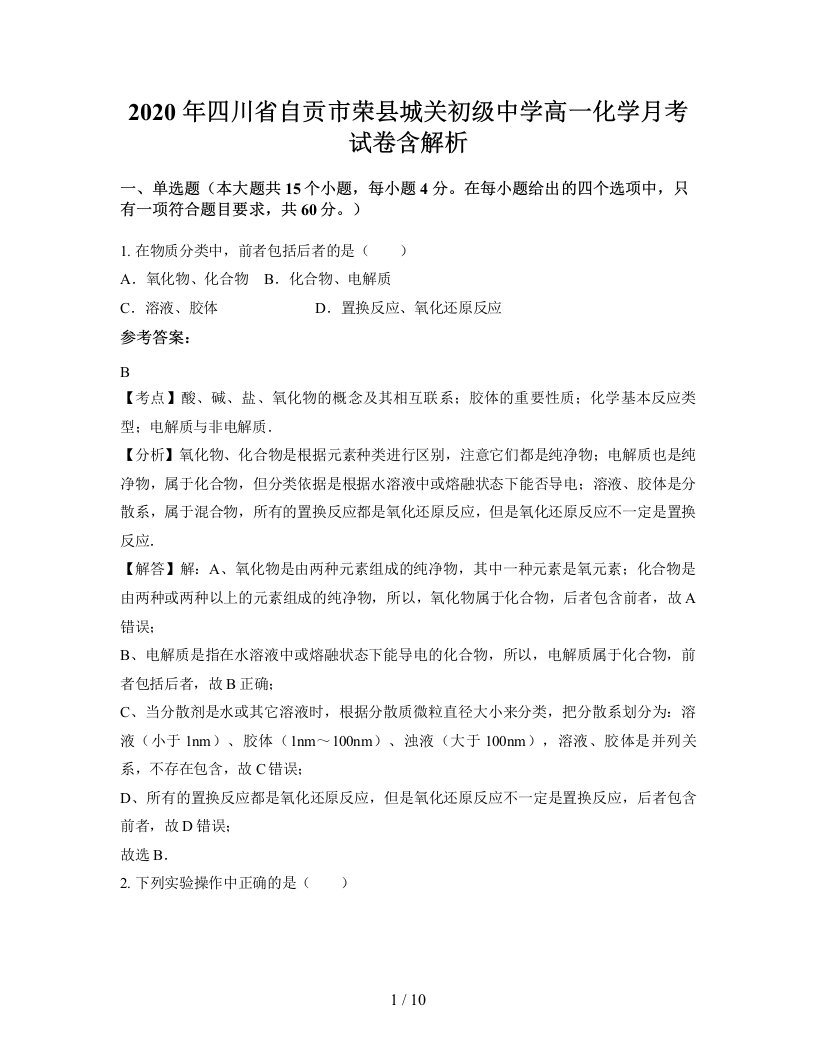 2020年四川省自贡市荣县城关初级中学高一化学月考试卷含解析