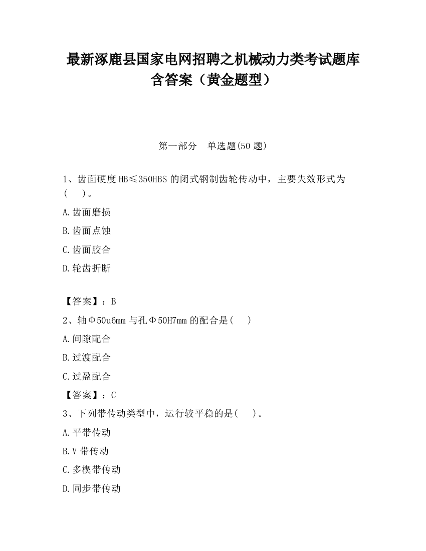 最新涿鹿县国家电网招聘之机械动力类考试题库含答案（黄金题型）