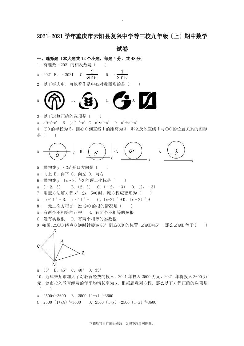 重庆市云阳县复兴中学等三校202X届九年级第一学期期中数学试卷（含解析）