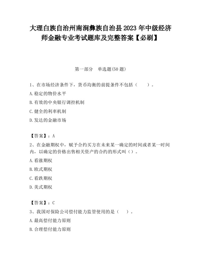 大理白族自治州南涧彝族自治县2023年中级经济师金融专业考试题库及完整答案【必刷】