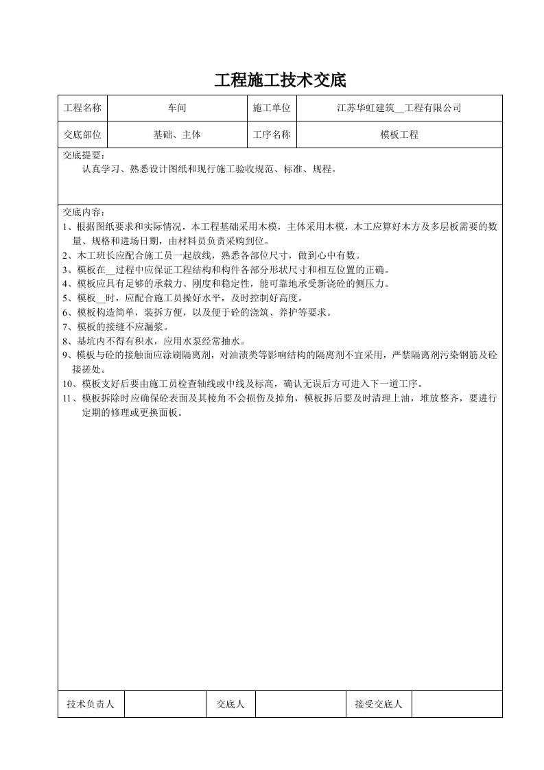 工程施工技术交底.doc