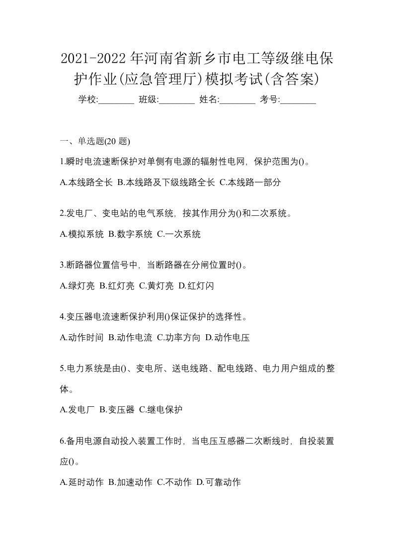 2021-2022年河南省新乡市电工等级继电保护作业应急管理厅模拟考试含答案