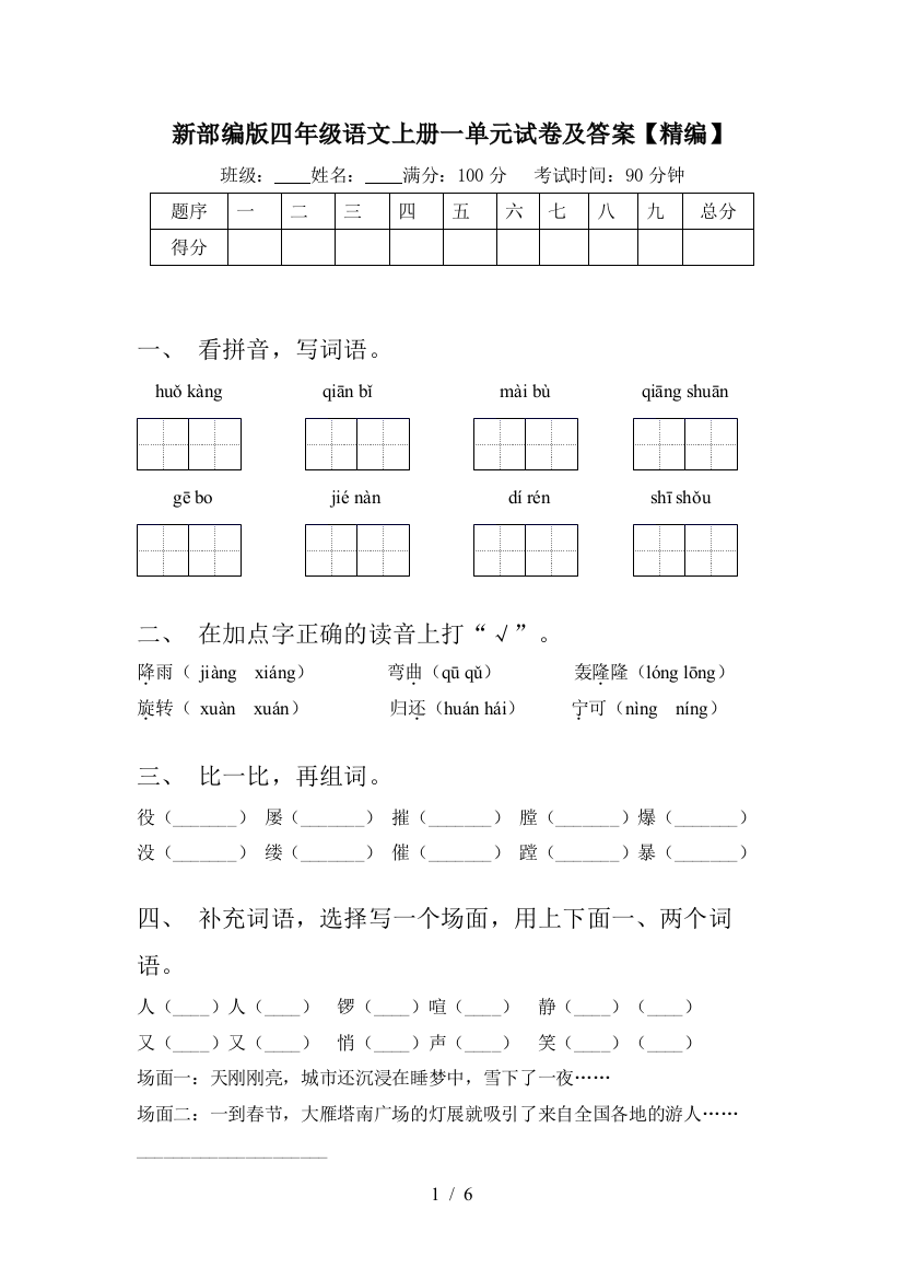 新部编版四年级语文上册一单元试卷及答案【精编】