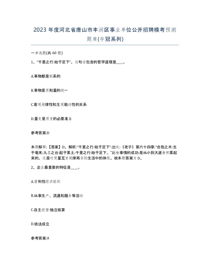 2023年度河北省唐山市丰润区事业单位公开招聘模考预测题库夺冠系列